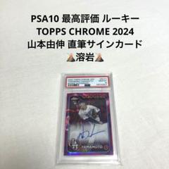 PSA10 ルーキー TOPPS CHROME 山本由伸 直筆サインカード