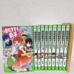時間割男子1 ～15 全巻セット m53419697738_1.jpg?1716115925