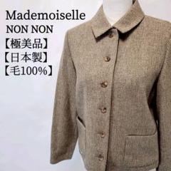 【極美品】Mademoiselle 　日本製　毛100%　上質 ジャケット