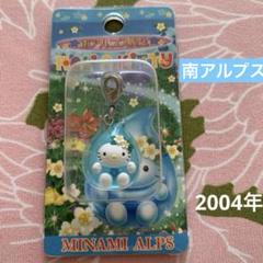 今年も話題の レア◇ 2004年製 ストラップ 南アルプス限定 ご当地キティ ストラップ