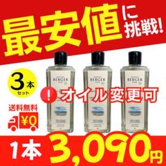 最安値に挑戦！1L×3本セット、ランプベルジェ オイル［変更可