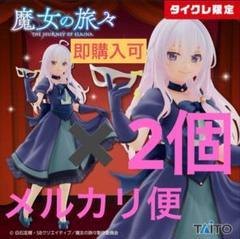 タイクレ限定　魔女の旅々　イレイナ　フィギュア3個セット 魔女の旅々 AMP＋ イレイナ フィギュア～魔女服ver.～（タイクレ