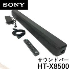 ★中古美品格安！SONY HT-X8500 サウンドバー 中古(B)] ソニー サウンドバー デュアルサブウーファー内蔵 4K