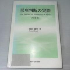 量刑判断の実際 原田國男著