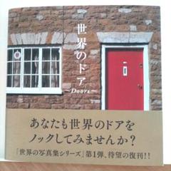 世界のドア