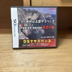 DS西村京太郎サスペンス 新探偵シリーズ 京都・熱海・絶海の孤島 殺意の罠