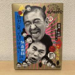 ダウンタウン 絶対に笑ってはいけない 熱血教師 24時 DVD 5枚組 2025年最新】絶対に笑ってはいけない熱血教師24時 DVDの人気