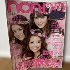 non-no 2010 2・3 付録無し 嵐　新垣結衣　佐々木希　三浦春馬　雑誌