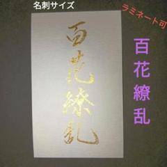 （G-55）　名刺サイズ　百花繚乱　美しい言葉　四字熟語　書道　作品