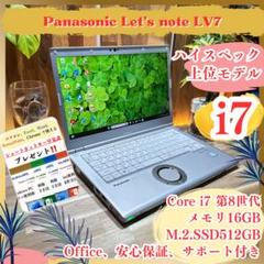 上位モデル‼️Let's note LV7☘i7☘メモリ16GB☘SSD512GB