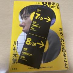 8番出口 Exit 8 小説 しおり付き