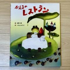 【美品】かえるのレストラン