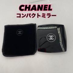 最終お値下げ新品未使用　CHANELシャネルコンパクトミラー 2025年最新】シャネル コンパクトミラーの人気アイテム - メルカリ