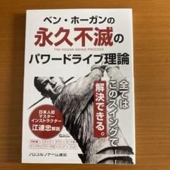 ベン・ホーガンの永久不滅のパワードライブ理論　四枚組　スペシャルDVD1枚 2025年最新】ベン・ホーガン パワー・ゴルフの人気アイテム