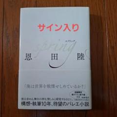 恩田陸先生　著者直筆サイン入り　spring Amazon.co.jp: spring (単行本 -) : 恩田 陸: 本