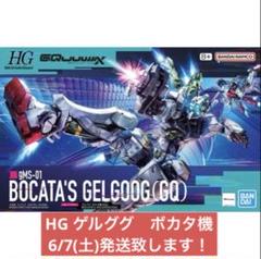 新品未開封）ガンダム ジークアクス ゲルググ ボカタ機、アマテ