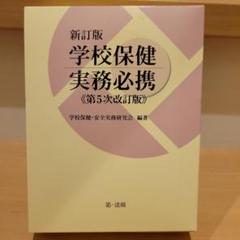 新訂版学校保健実務必携 第5次改訂版の通販 by shop｜ラクマ