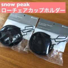 06172017様専用 スノーピーク ローチェアカップホルダー2セット