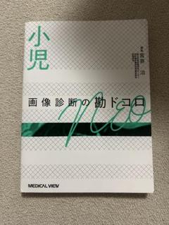 【裁断済み】小児画像診断の勘ドコロNEO メジカルビュー社｜画像医学・放射線医学｜画像診断の勘ドコロ