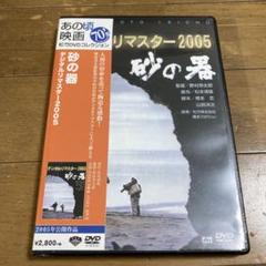 2025年最新】砂の器 [DVD]の人気アイテム - メルカリ