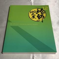 絵師100人展 図録　9冊セット 2025年最新】絵師100人展 図録の人気アイテム - メルカリ