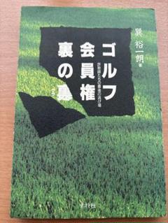 【中古】 最新ゴルフ会員権の税金 民事再生対応版/ぎょうせい/坂東司朗 中古】 最新ゴルフ会員権の税金 民事再生対応版/ぎょうせい/坂東司朗