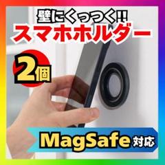 2個【MagSafe対応】壁付マグネット式 スマホホルダー どこでも設置OKu