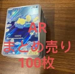 ポケカAR100枚以上セット 2025年最新】ポケモンカード ar 100枚の人気アイテム - メルカリ