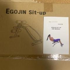 新品未使用！EGOJIN シットアップベンチ