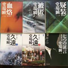 堂場瞬一　刑事・鳴沢了　7〜10巻、外伝　6冊セット　中公文庫