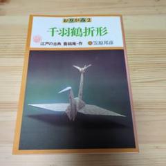 千羽鶴折形