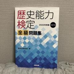 歴史能力検定 2022年実施 第41回 全級問題集 41nKXFo-T+L.jpg