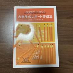 失敗から学ぶ大学生のレポート作成法 失敗から学ぶ大学生のレポート作成法 第2版 | 近藤裕子, 由井