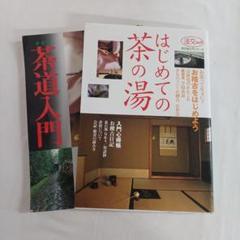 淡交社　茶道入門 全9冊セット 淡交社 本のオンラインショップ |