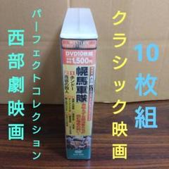 DVD　西部劇パーフェクトコレクション他　まとめ売り Amazon.co.jp: 西部劇 パーフェクトコレクション 西部の反逆者