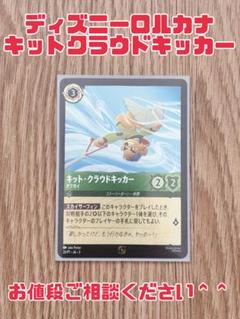 未使用 ロルカナ インクランド探訪 キット・クラウドキッカー