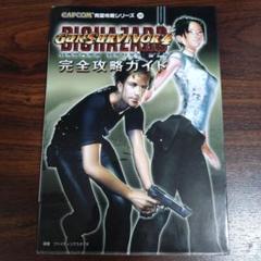 攻略本 PS2 ガンサバイバー4 バイオハザード ヒーローズ ネバー ダイ　初版