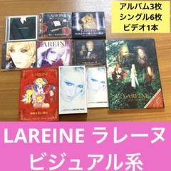 【いいね不要】LAREINE フィエルテの海と共に消ゆ CD VHS DVD Lareine – フィエルテの海と共に消ゆ～The Last Of Romance