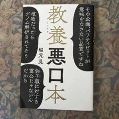 教養悪口本