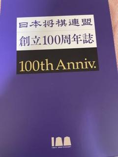 日本将棋連盟創立100周年誌(新品同様)