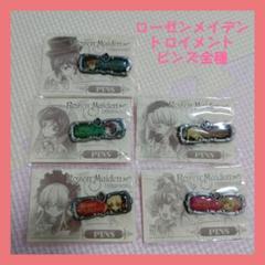 ①ローゼンメイデントロイメント　ピンズ　ピンバッジ