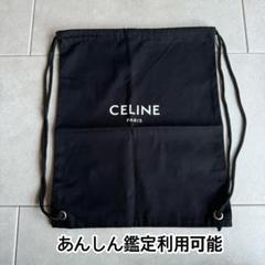 ⭐️新品未使用　非売品Celine セリーヌ　ナップサック　布袋　保存袋 CELINE - CELINE セリーヌ ナップサック 保存袋 新品 未使用
