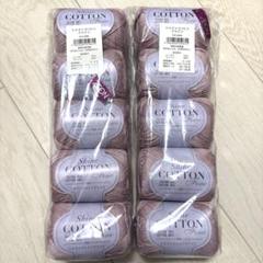 毛糸　コットン　Shine Cotton Fine 20g 64m 10玉