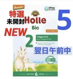 【即出荷】Holle(ホレ) Bio 山羊ミルクSTEP2(6ヶ月〜)3箱 Holle(ホレ) Bio オーガニック山羊の粉ミルクStep2(6ヶ月〜)5箱