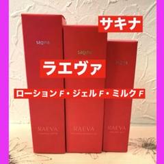 サキナ　ラエヴァ バイタライジングミルク　乳液 ラエヴァ バイタライジングミルク｜スキンケア｜フヨウサキナ