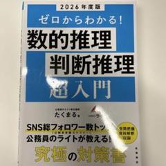 ゼロからわかる! 数的推理・判断推理 超入門