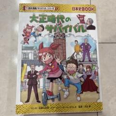 大正時代のサバイバル