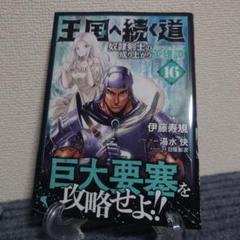 王国へ続く道 1-16巻セット(ほぼ初版+帯付き) Amazon.co.jp: 王国へ続く道 奴隷剣士の成り上がり英雄譚 1
