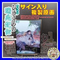 ひきこもり瑞兆妃伝 サイン入り複製原画 しののめすぴこ toi8
