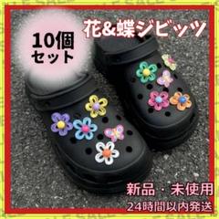 ジビッツ 10個セット 花＆蝶 カラフル クロックス フラワー デコレーション